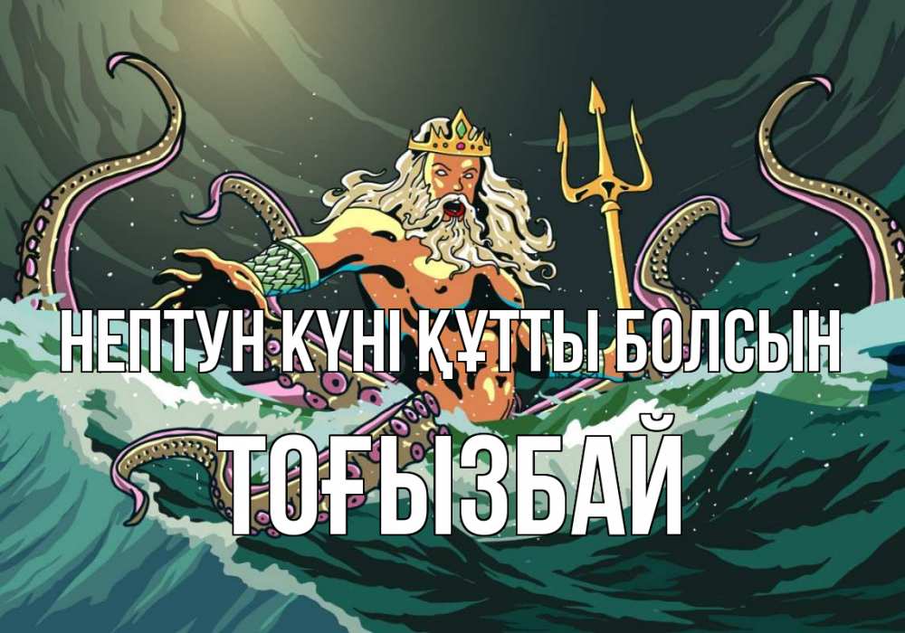 Картинка нептун күні құтты болсын, ТОҒЫЗБАЙ