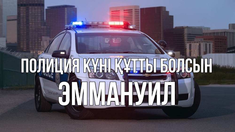 Картинка Полиция күні құтты болсын, Эммануил