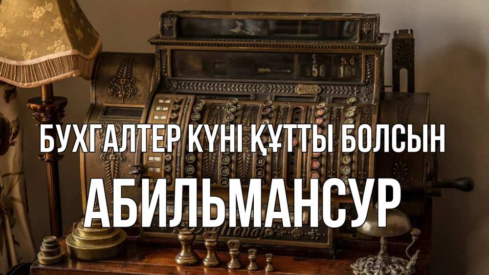 Картинка бухгалтер күні құтты болсын, Абильмансур