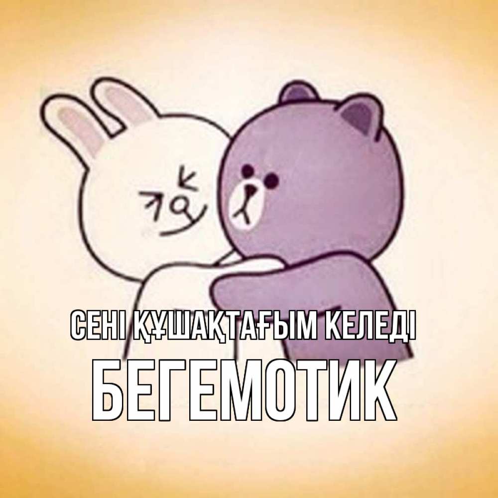 Күн сайын ашық хат с именем, Бегемотик сені құшақтағым келеді обнимашки Онлайн тегін жүктеп алу тілектері бар керемет карта 