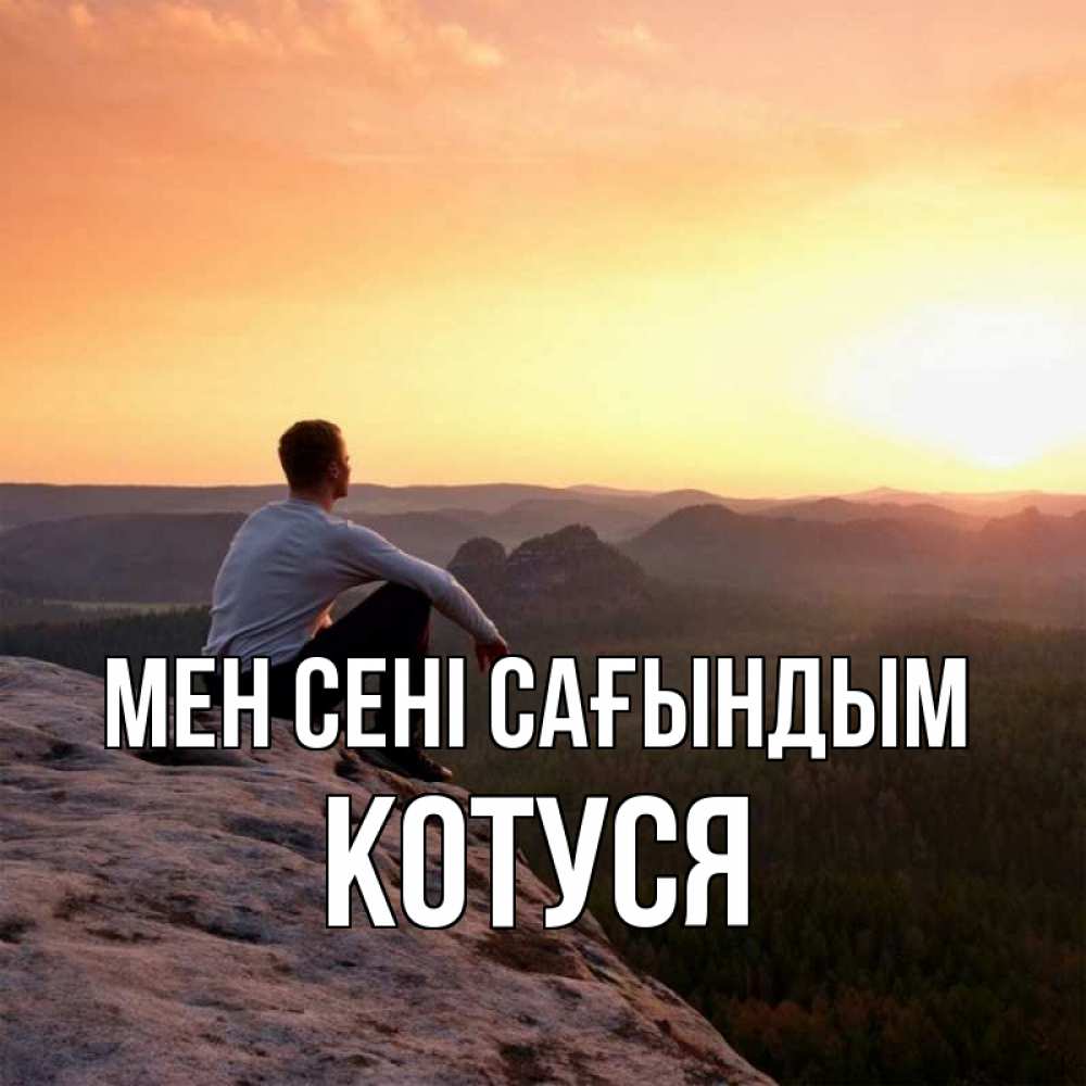 Күн сайын ашық хат с именем, Котуся Мен сені сағындым открытка про скучашки 1 Онлайн тегін жүктеп алу тілектері бар керемет карта 