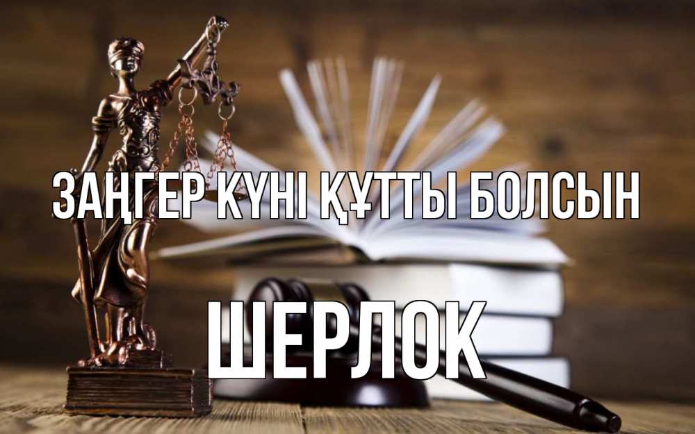 Картинка Заңгер күні құтты болсын, Шерлок