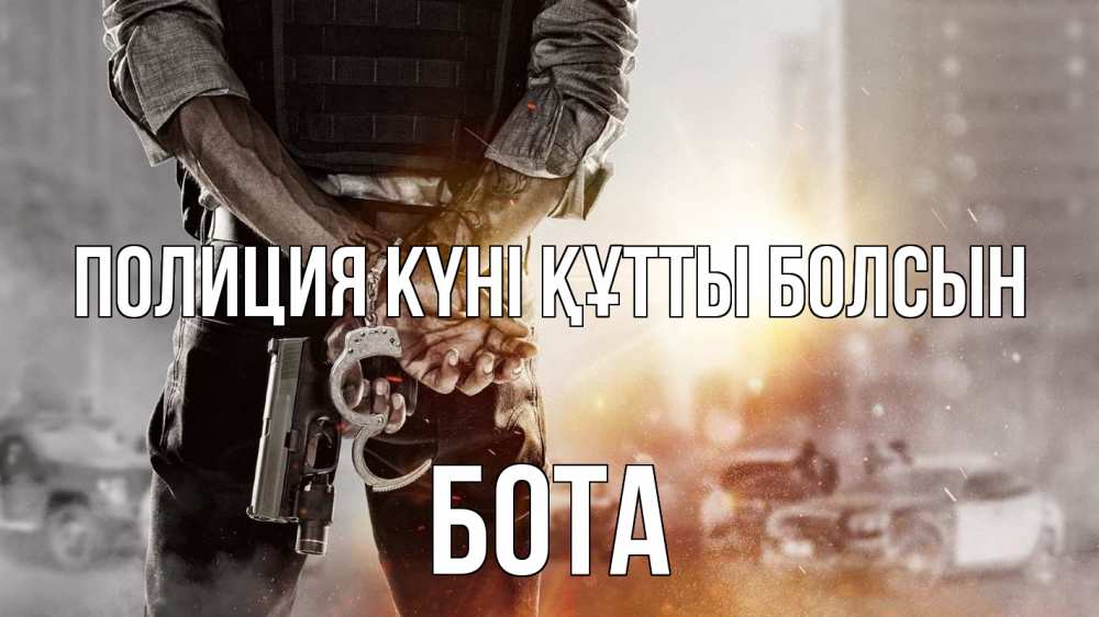 Картинка Полиция күні құтты болсын, БОТА