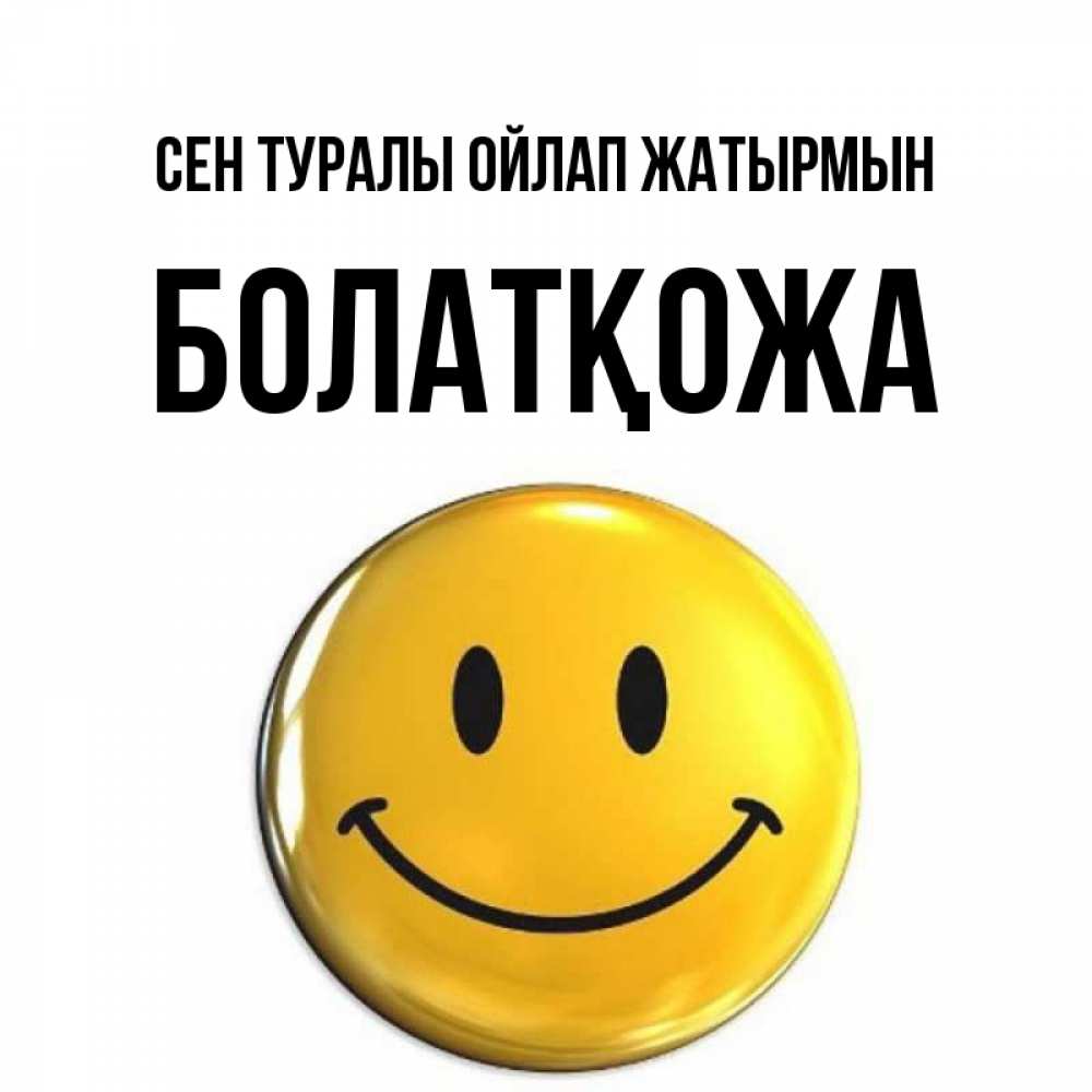 Картинка Сен туралы ойлап жатырмын, Болатқожа