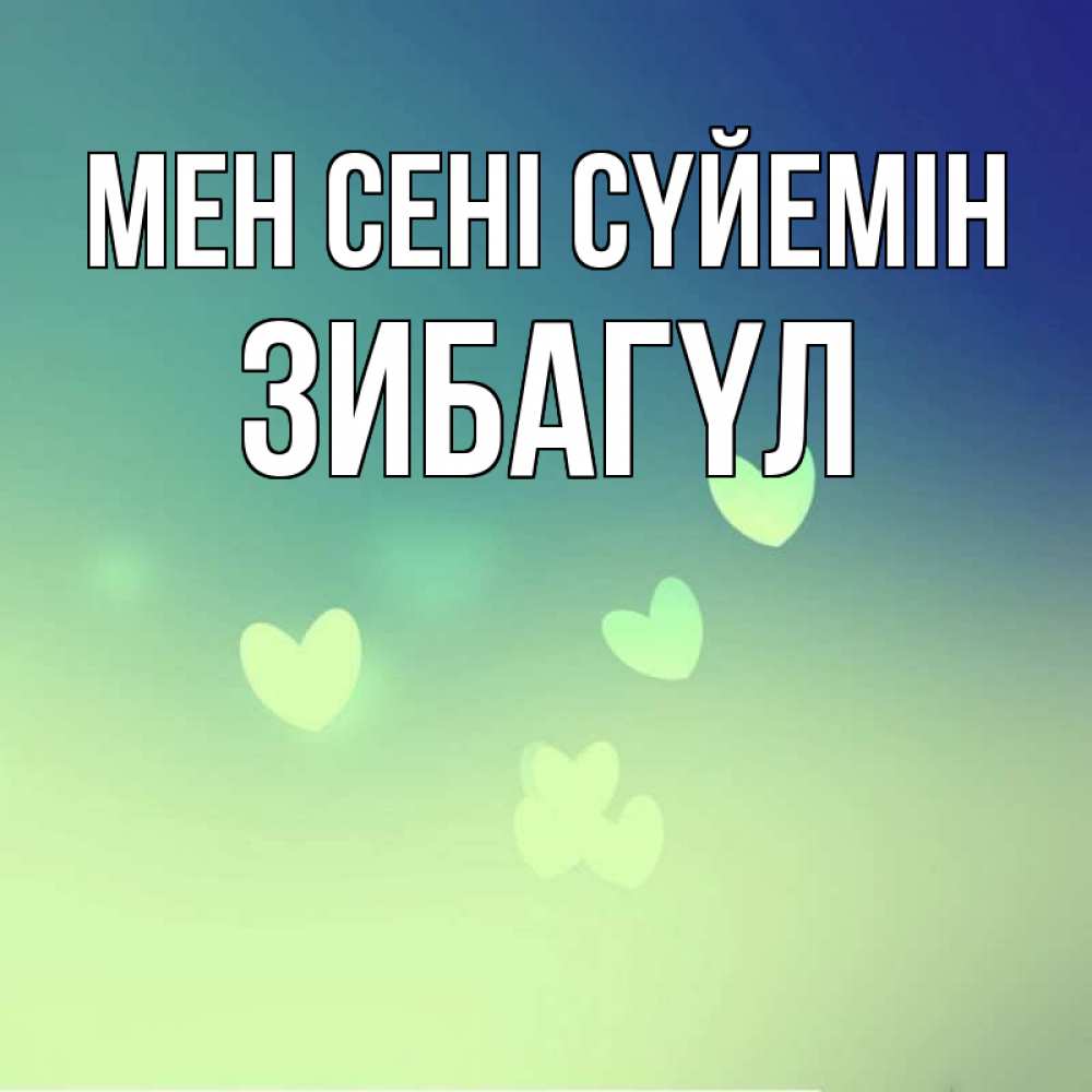 Күн сайын ашық хат с именем, ЗИБАГҮЛ Мен сені сүйемін градиент синий Онлайн тегін жүктеп алу тілектері бар керемет карта 