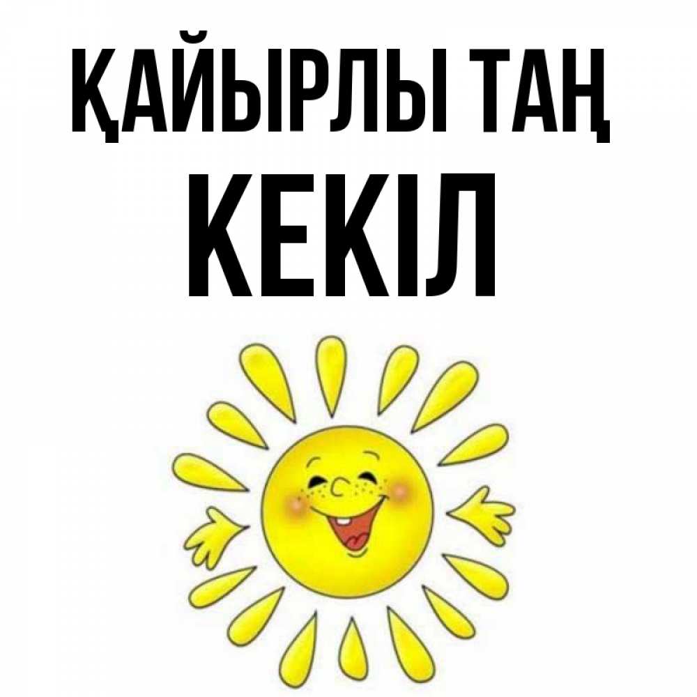 Күн сайын ашық хат с именем, Кекіл Қайырлы таң улыбка Онлайн тегін жүктеп алу тілектері бар керемет карта 