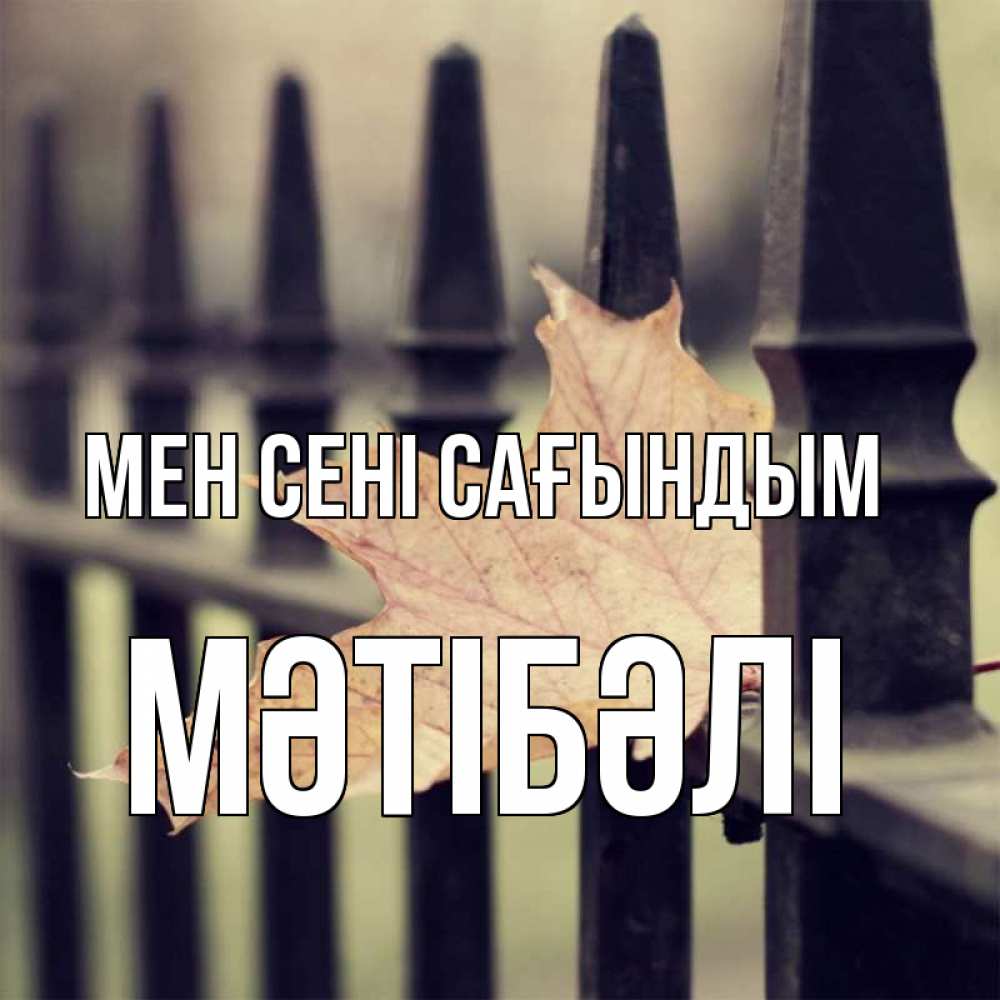 Күн сайын ашық хат с именем, МӘТІБӘЛІ Мен сені сағындым очень скучно Онлайн тегін жүктеп алу тілектері бар керемет карта 