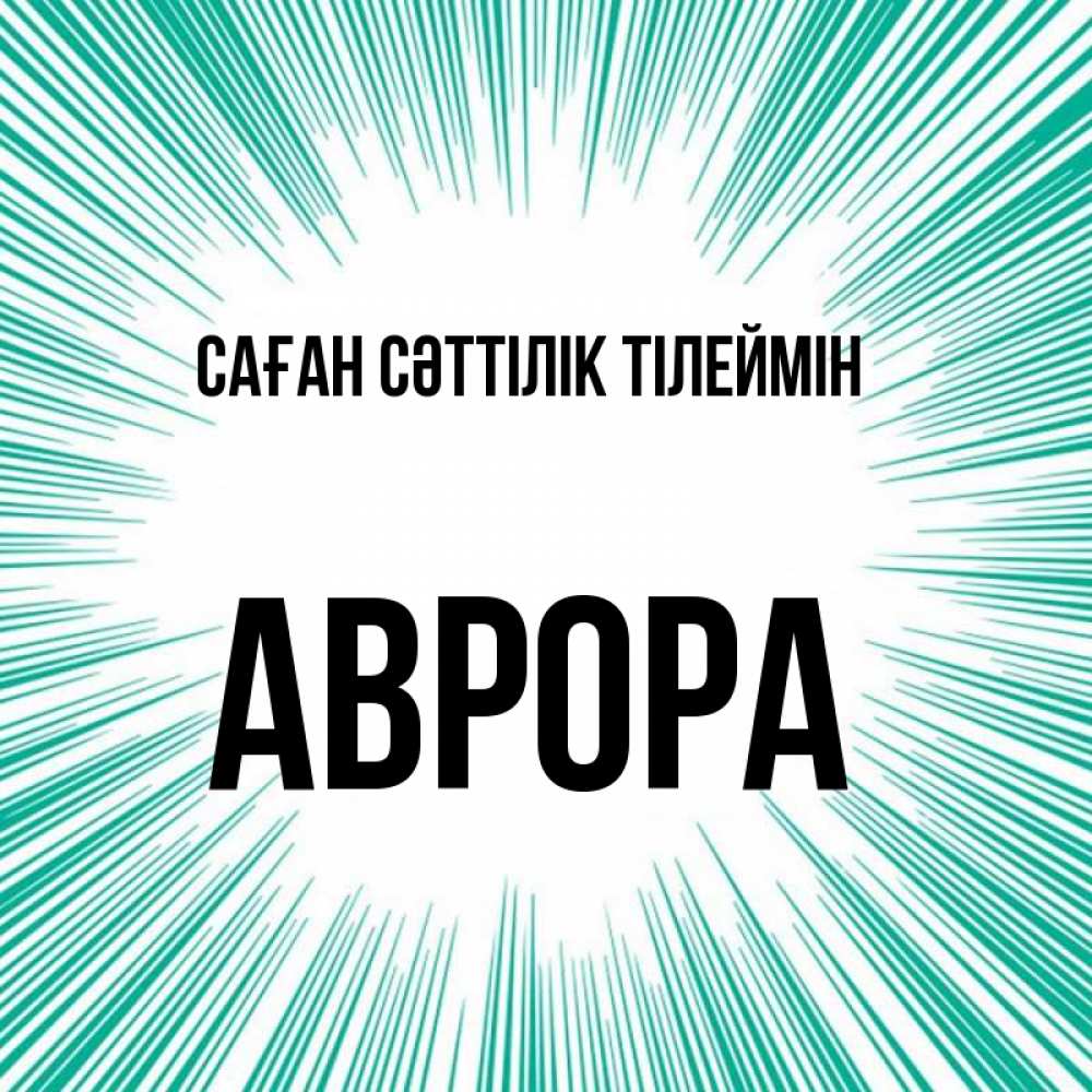 Күн сайын ашық хат с именем, Аврора Саған сәттілік тілеймін на удачу Онлайн тегін жүктеп алу тілектері бар керемет карта 