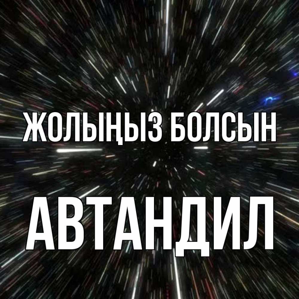 Күн сайын ашық хат с именем, Автандил Жолыңыз болсын туннель Онлайн тегін жүктеп алу тілектері бар керемет карта 