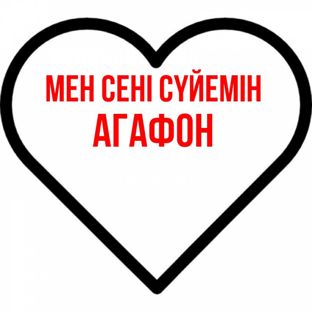 Күн сайын ашық хат с именем, Агафон Мен сені сүйемін посто Онлайн тегін жүктеп алу тілектері бар керемет карта 
