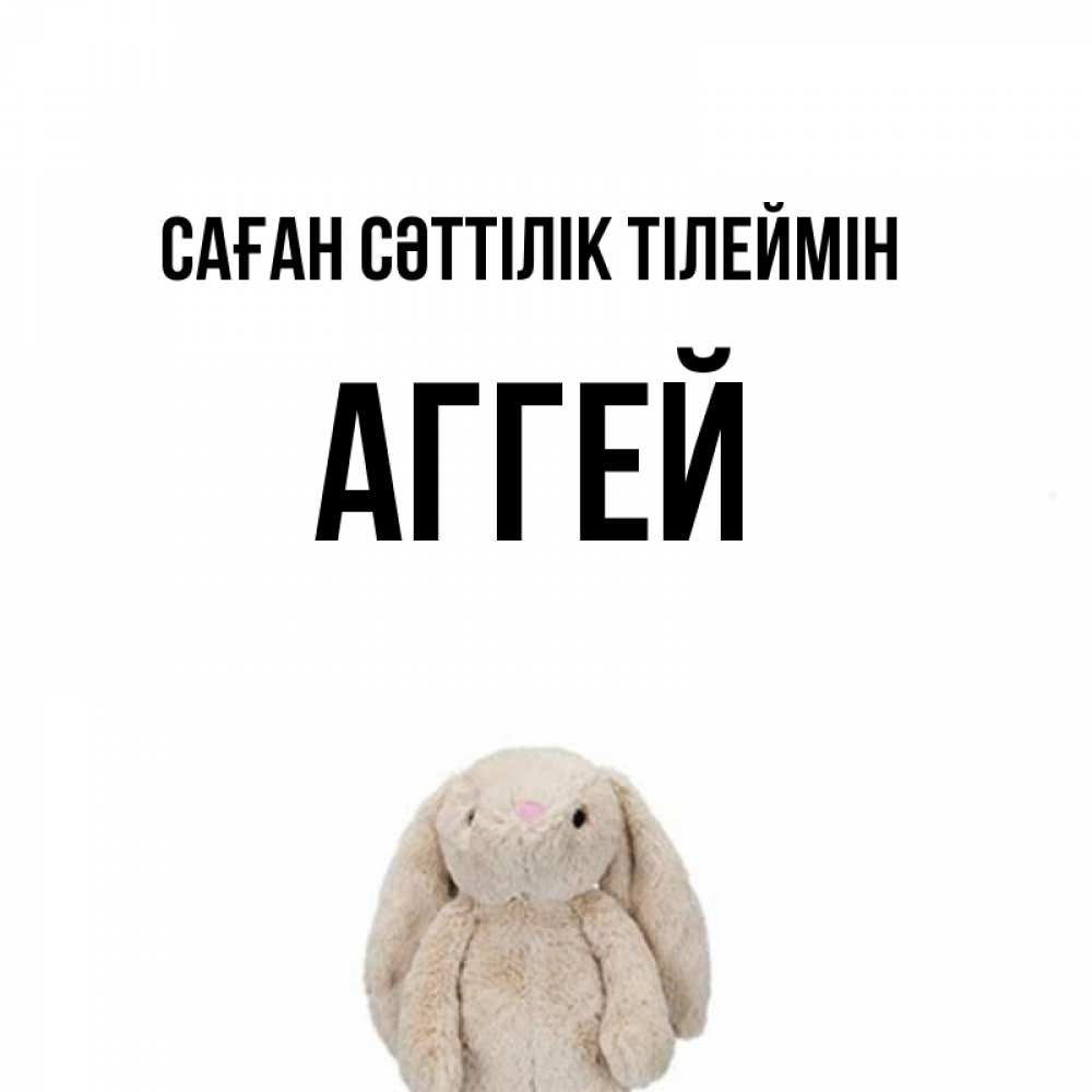 Күн сайын ашық хат с именем, Аггей Саған сәттілік тілеймін сайт создаватель открыток Онлайн тегін жүктеп алу тілектері бар керемет карта 
