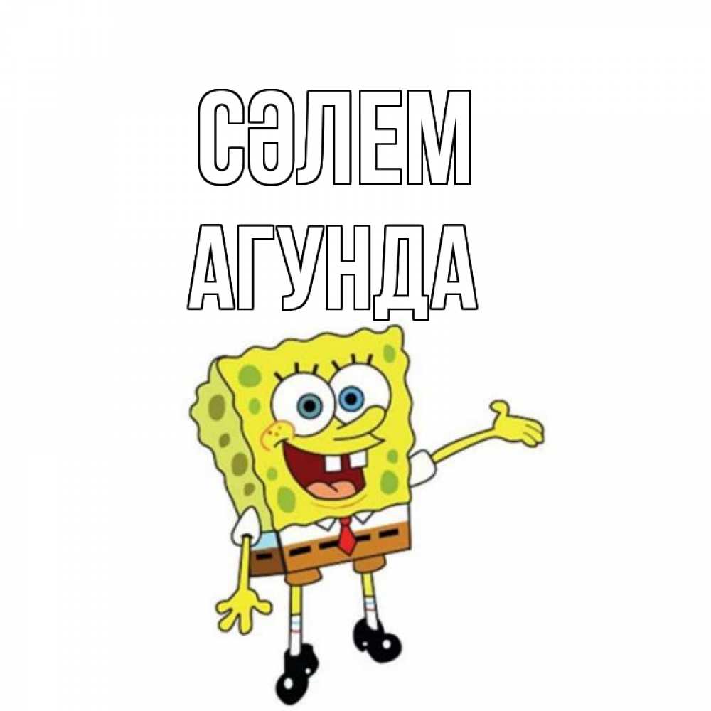 Күн сайын ашық хат с именем, Агунда Сәлем спанч Боб на позитиве Онлайн тегін жүктеп алу тілектері бар керемет карта 