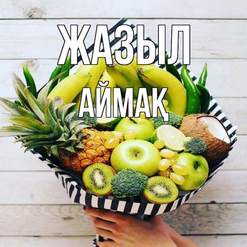 Күн сайын ашық хат с именем, Аймақ Жазыл киви ананас кокос и бананы Онлайн тегін жүктеп алу тілектері бар керемет карта 