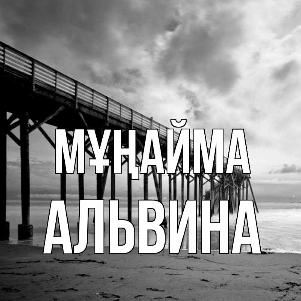 Күн сайын ашық хат с именем, Альвина Мұңайма вода и пляж под мостом Онлайн тегін жүктеп алу тілектері бар керемет карта 