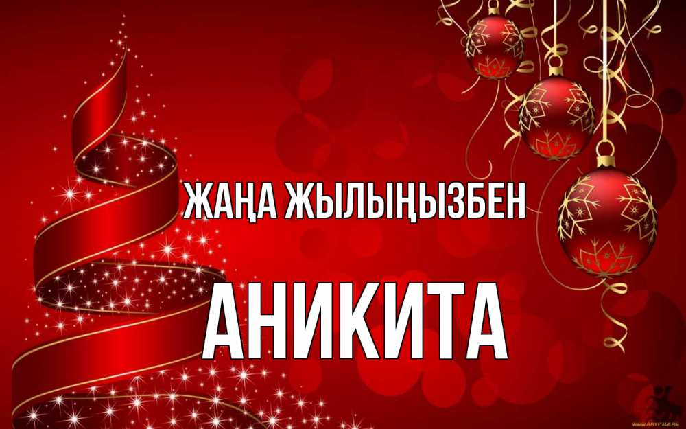 Күн сайын ашық хат с именем, Аникита Жаңа жылыңызбен новый год Онлайн тегін жүктеп алу тілектері бар керемет карта 