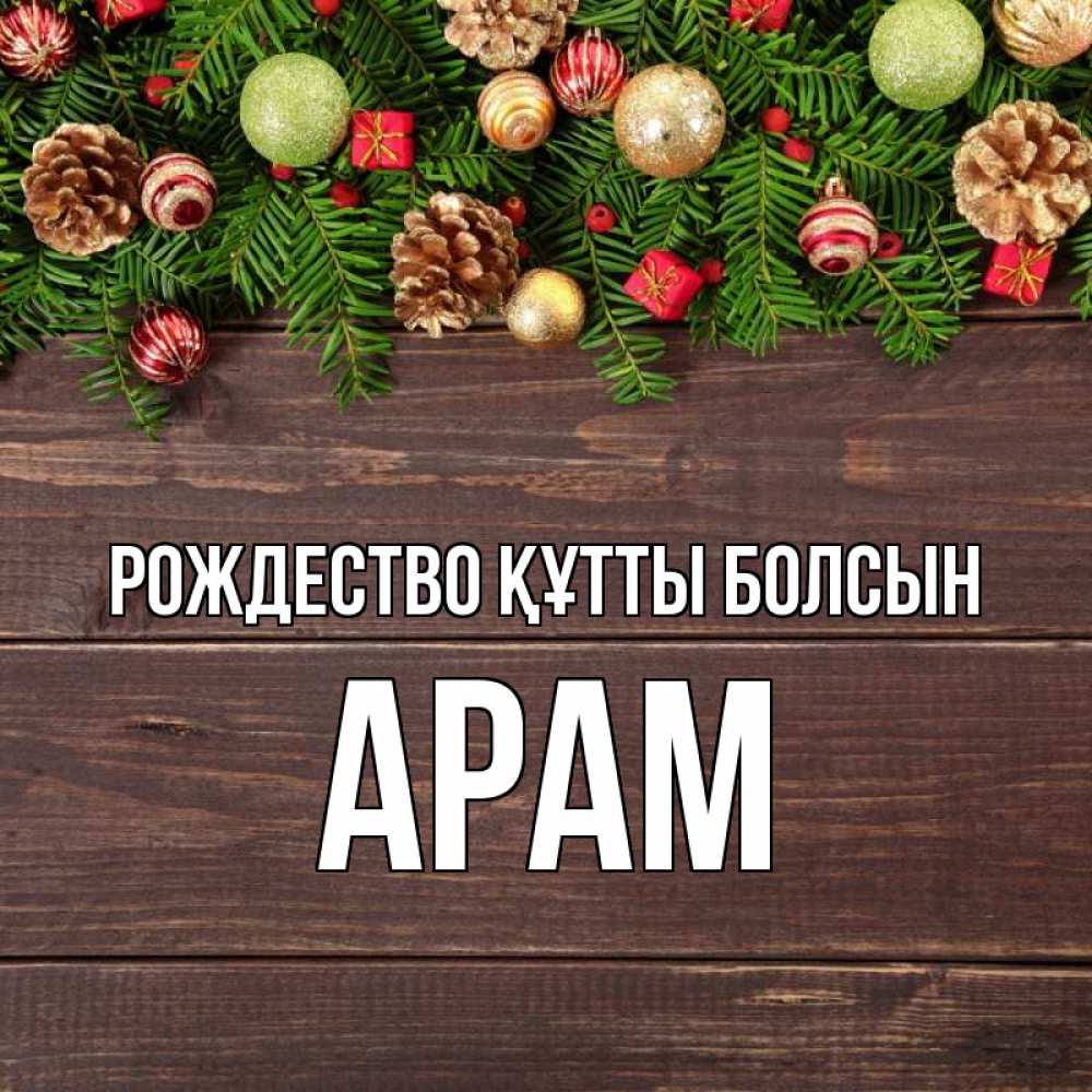 Күн сайын ашық хат с именем, Арам Рождество құтты болсын с рождеством Онлайн тегін жүктеп алу тілектері бар керемет карта 