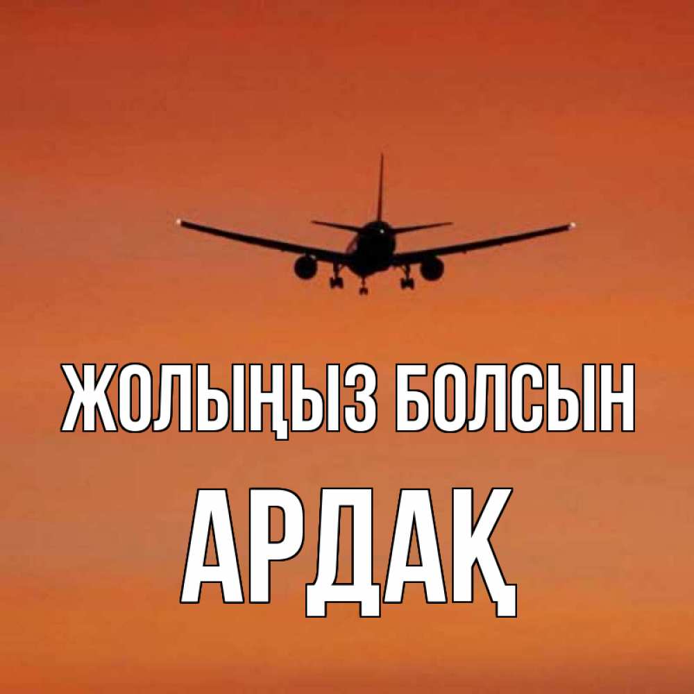 Күн сайын ашық хат с именем, Ардақ Жолыңыз болсын силуэт самолета Онлайн тегін жүктеп алу тілектері бар керемет карта 
