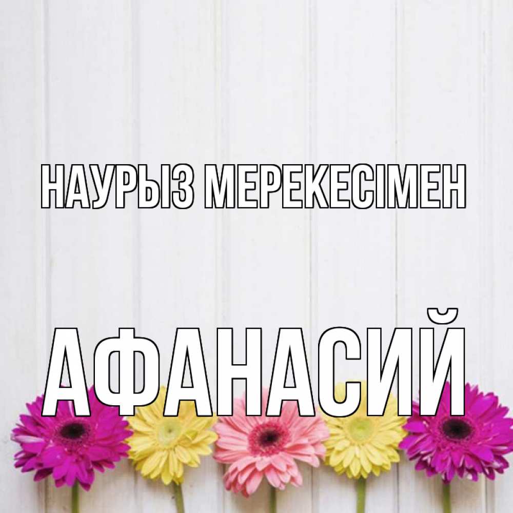 Күн сайын ашық хат с именем, Афанасий Наурыз мерекесімен женщинам 1 Онлайн тегін жүктеп алу тілектері бар керемет карта 