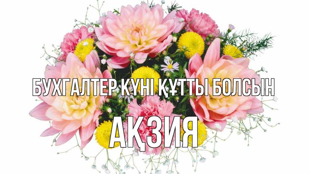 Күн сайын ашық хат с именем, Ақзия бухгалтер күні құтты болсын с днем бухгалтера Онлайн тегін жүктеп алу тілектері бар керемет карта 