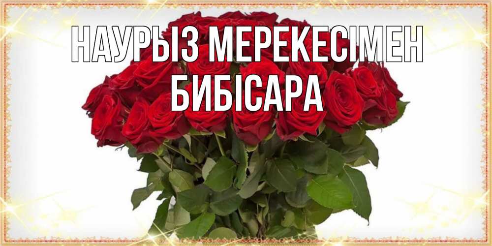Күн сайын ашық хат с именем, БИБІСАРА Наурыз мерекесімен поздравляю с праздник весны наурыз Онлайн тегін жүктеп алу тілектері бар керемет карта 