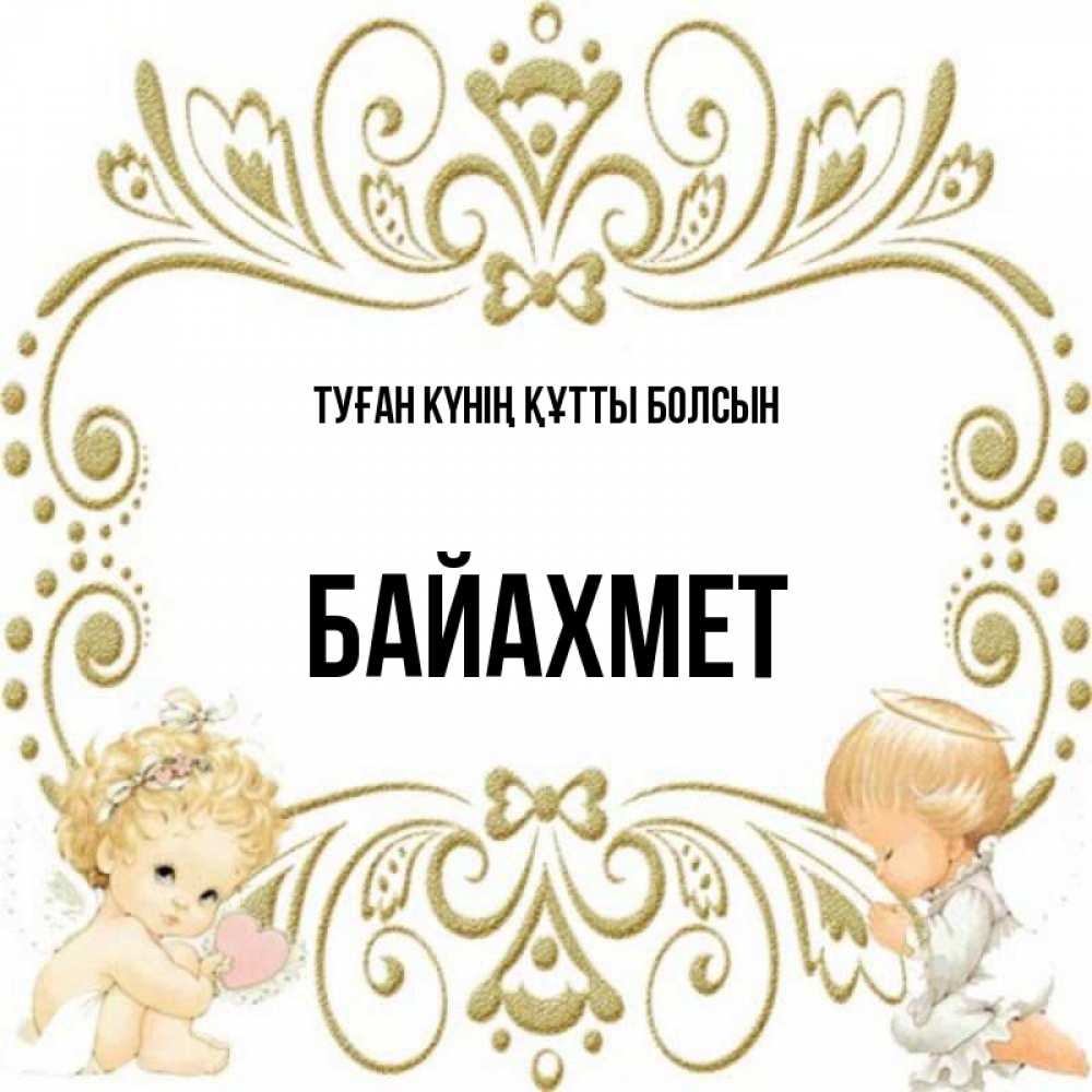 Күн сайын ашық хат с именем, Байахмет Туған күнің құтты болсын с именинами поздравляют два красивых ангела. Один с сердечком другой молится Онлайн тегін жүктеп алу тілектері бар керемет карта 