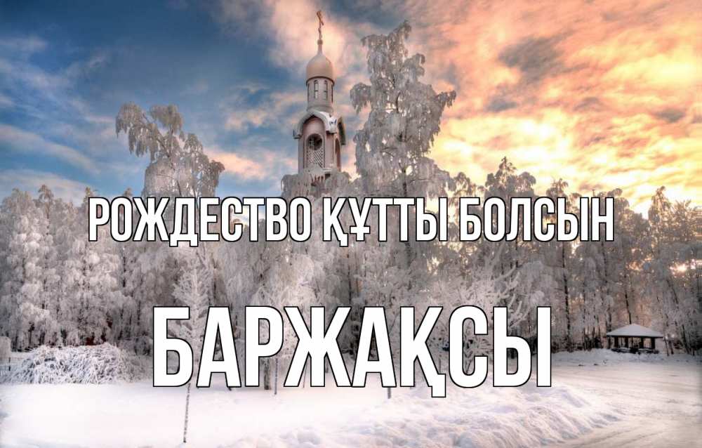 Күн сайын ашық хат с именем, Баржақсы Рождество құтты болсын лес, зима 2 Онлайн тегін жүктеп алу тілектері бар керемет карта 