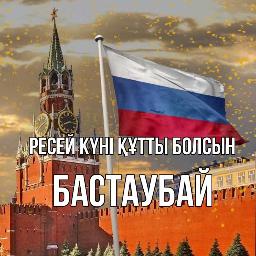 Күн сайын ашық хат с именем, Бастаубай Ресей күні құтты болсын С днем России Онлайн тегін жүктеп алу тілектері бар керемет карта 