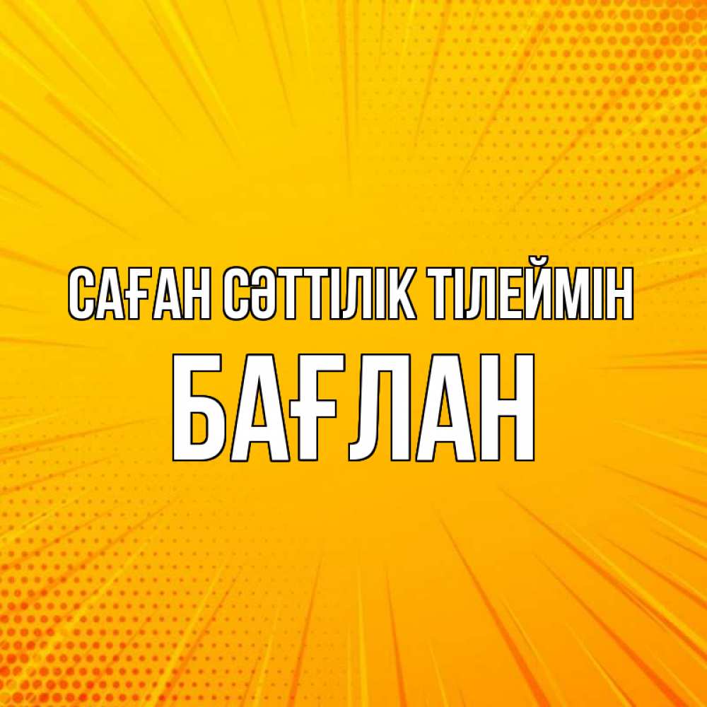 Күн сайын ашық хат с именем, Бағлан Саған сәттілік тілеймін фон Онлайн тегін жүктеп алу тілектері бар керемет карта 