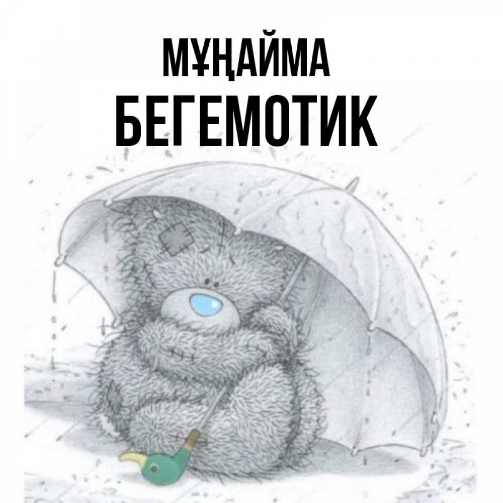 Күн сайын ашық хат с именем, Бегемотик Мұңайма спасите мишку Тедди Онлайн тегін жүктеп алу тілектері бар керемет карта 