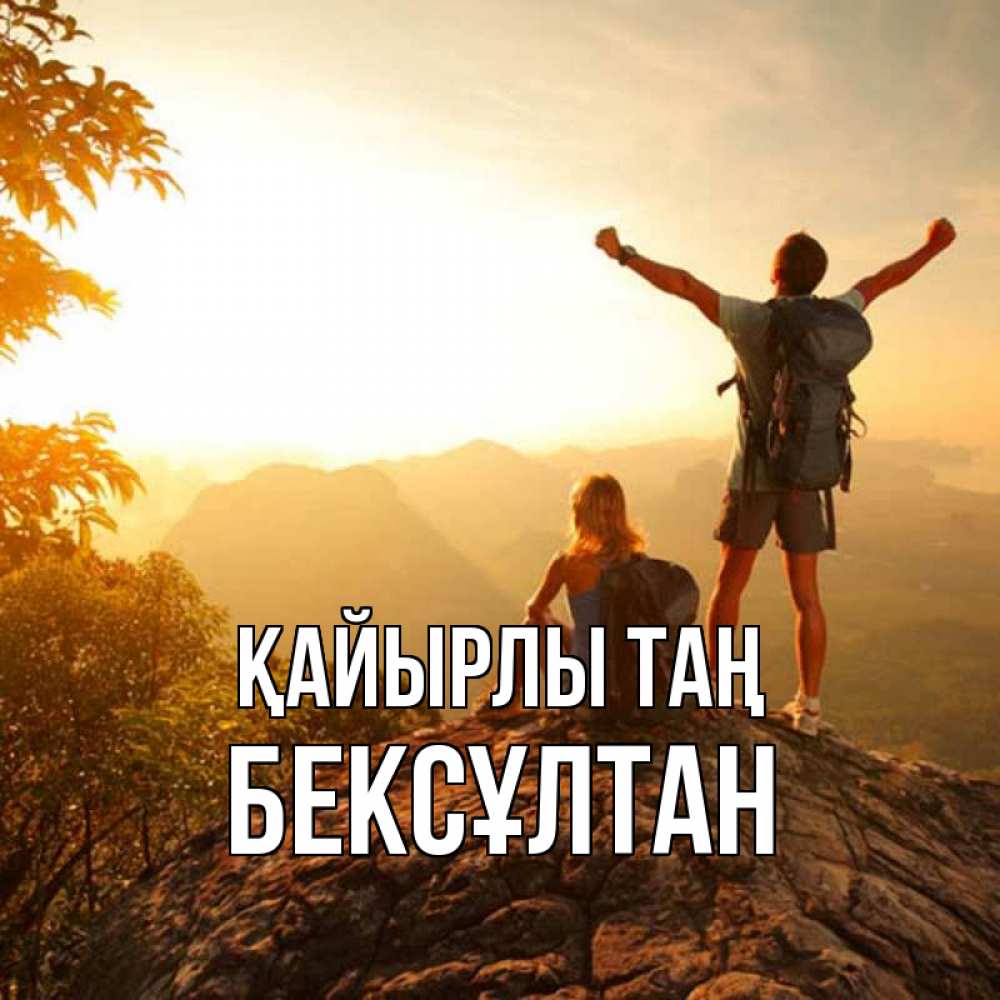 Күн сайын ашық хат с именем, Бексұлтан Қайырлы таң утро в горах Онлайн тегін жүктеп алу тілектері бар керемет карта 
