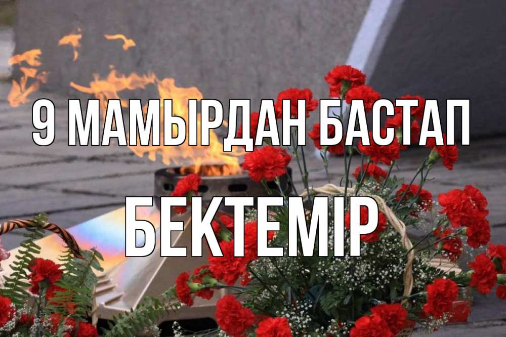 Күн сайын ашық хат с именем, Бектемір 9 мамырдан бастап 9 мая Онлайн тегін жүктеп алу тілектері бар керемет карта 
