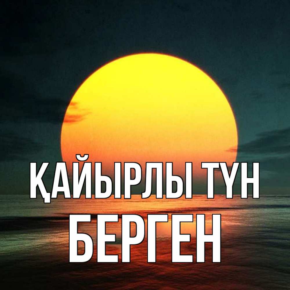 Күн сайын ашық хат с именем, Берген Қайырлы түн огромный диск солнц Онлайн тегін жүктеп алу тілектері бар керемет карта 