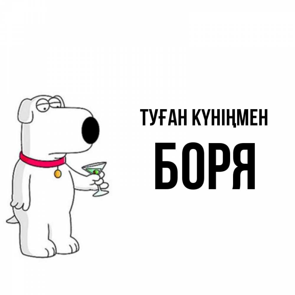 Күн сайын ашық хат с именем, Боря Туған күніңмен песик с оливками Онлайн тегін жүктеп алу тілектері бар керемет карта 