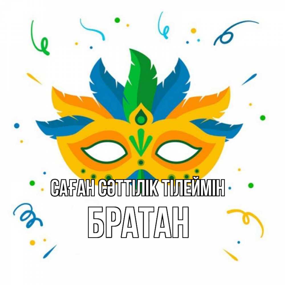 Күн сайын ашық хат с именем, Братан Саған сәттілік тілеймін конфети Онлайн тегін жүктеп алу тілектері бар керемет карта 