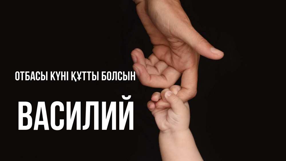 Күн сайын ашық хат с именем, Василий отбасы күні құтты болсын с днем семьи Онлайн тегін жүктеп алу тілектері бар керемет карта 