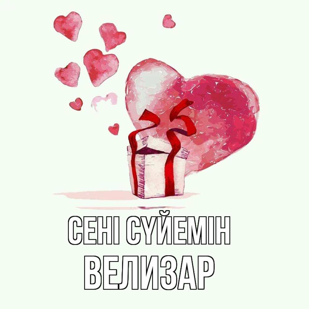 Күн сайын ашық хат с именем, Велизар Сені сүйемін признание в любви для парня или девушки Онлайн тегін жүктеп алу тілектері бар керемет карта 