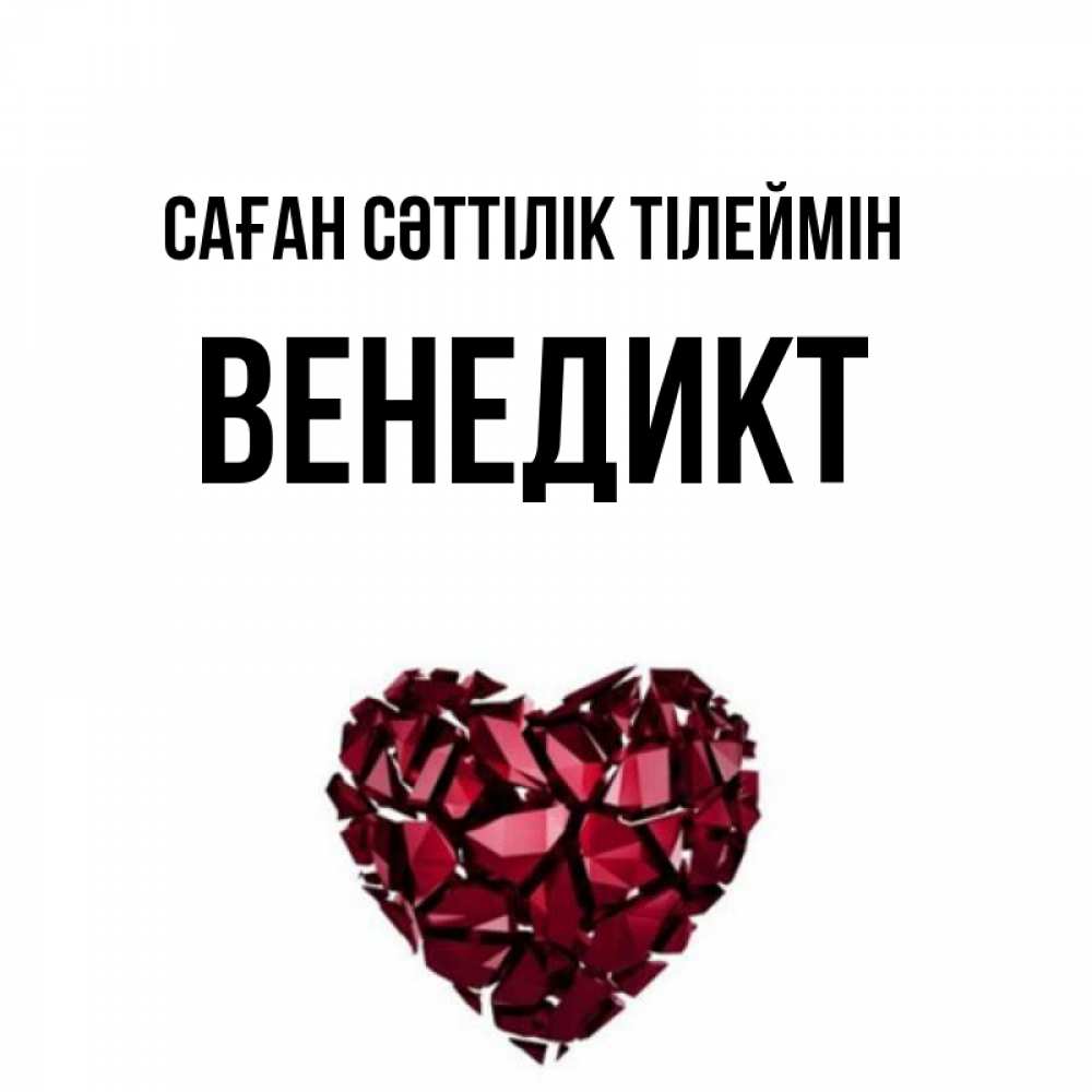 Күн сайын ашық хат с именем, Венедикт Саған сәттілік тілеймін бордовое из кристаллов  1 Онлайн тегін жүктеп алу тілектері бар керемет карта 