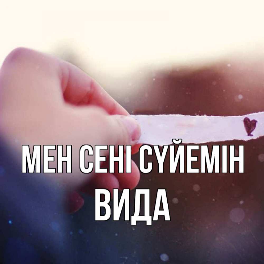 Күн сайын ашық хат с именем, Вида Мен сені сүйемін для тебя Онлайн тегін жүктеп алу тілектері бар керемет карта 