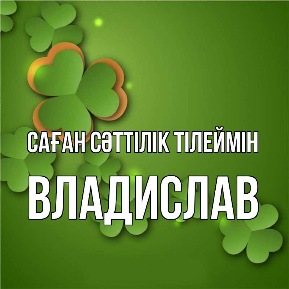 Күн сайын ашық хат с именем, Владислав Саған сәттілік тілеймін много трехлистных листочков клевера Онлайн тегін жүктеп алу тілектері бар керемет карта 