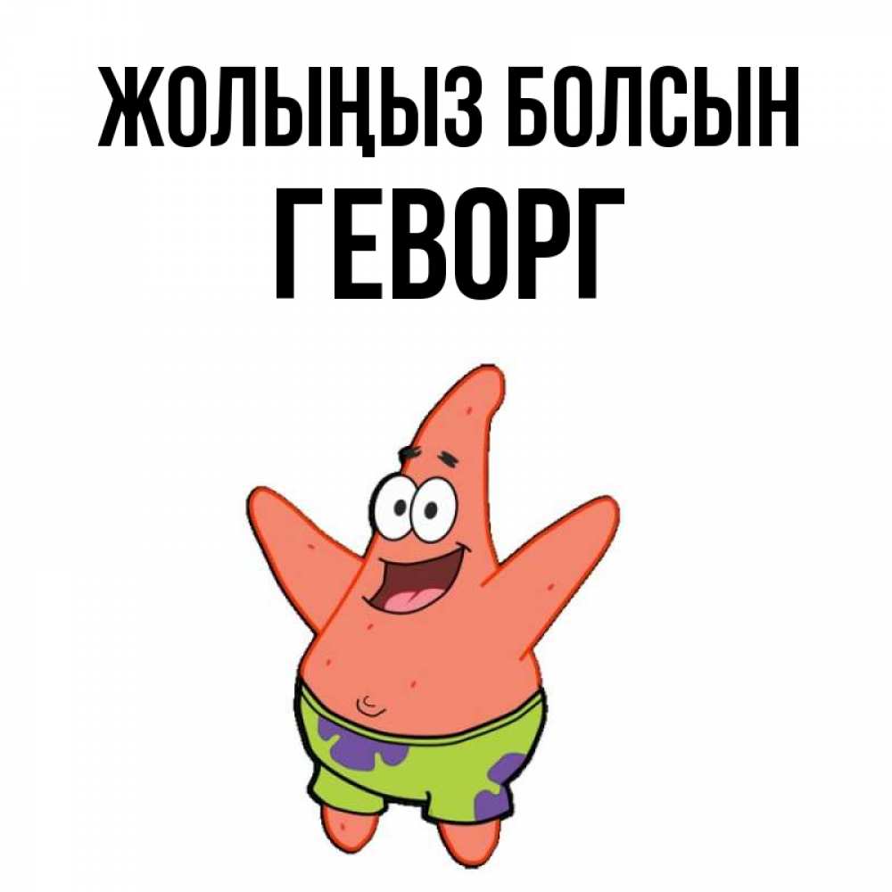 Күн сайын ашық хат с именем, Геворг Жолыңыз болсын желает тебе хорошей дороги Онлайн тегін жүктеп алу тілектері бар керемет карта 