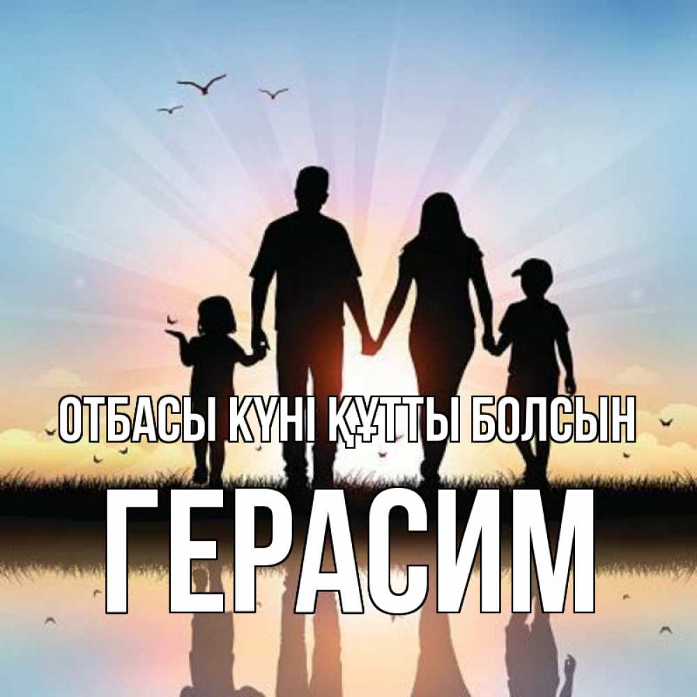 Күн сайын ашық хат с именем, Герасим отбасы күні құтты болсын сын, дочка, мама, папа, море , закат Онлайн тегін жүктеп алу тілектері бар керемет карта 