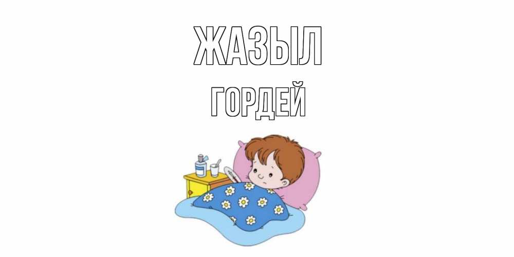 Күн сайын ашық хат с именем, Гордей Жазыл не болейте дети Онлайн тегін жүктеп алу тілектері бар керемет карта 