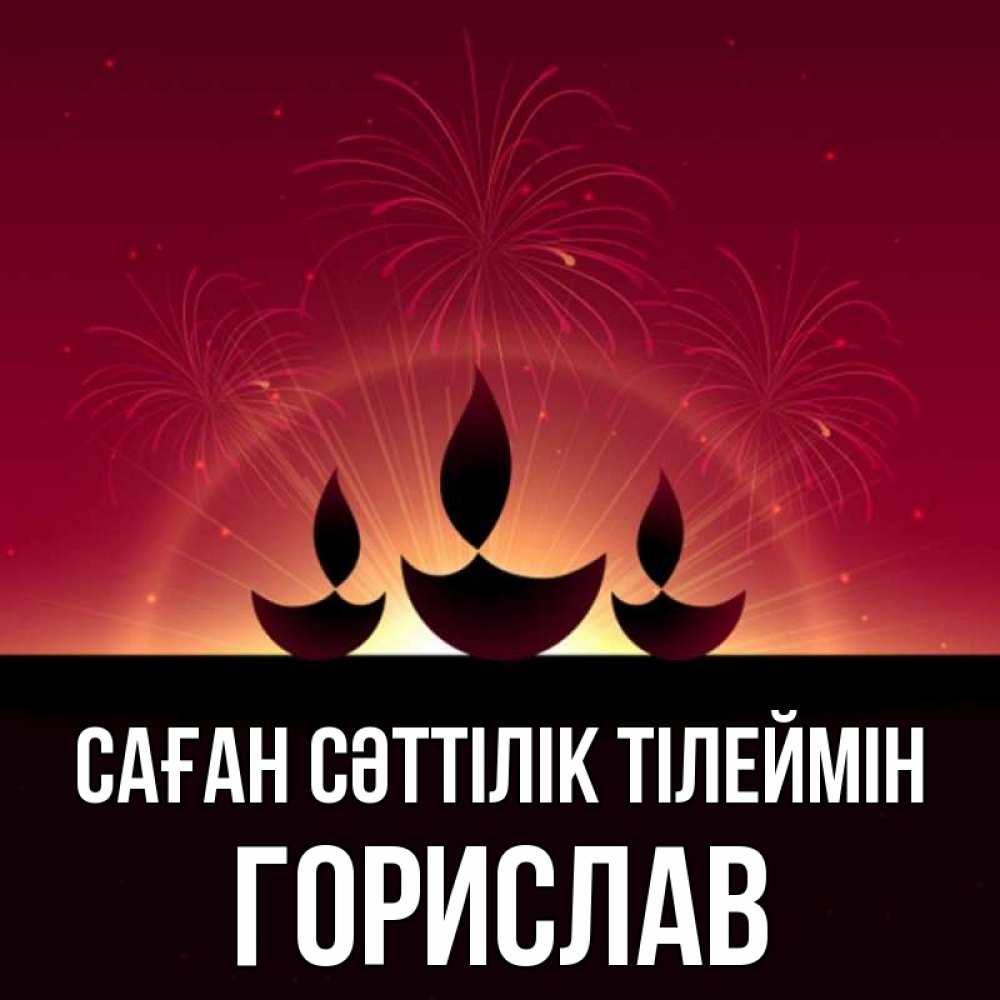 Күн сайын ашық хат с именем, Горислав Саған сәттілік тілеймін праздник Онлайн тегін жүктеп алу тілектері бар керемет карта 