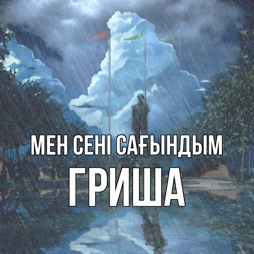 Күн сайын ашық хат с именем, Гриша Мен сені сағындым печалька Онлайн тегін жүктеп алу тілектері бар керемет карта 