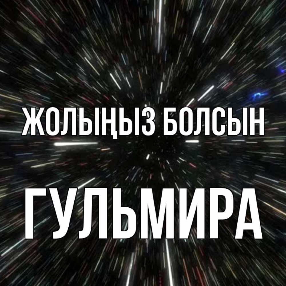 Күн сайын ашық хат с именем, Гульмира Жолыңыз болсын туннель Онлайн тегін жүктеп алу тілектері бар керемет карта 