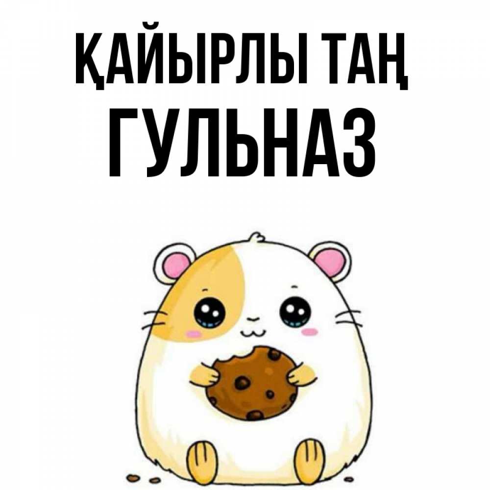 Күн сайын ашық хат с именем, Гульназ Қайырлы таң есть печеньку. Утречко Онлайн тегін жүктеп алу тілектері бар керемет карта 