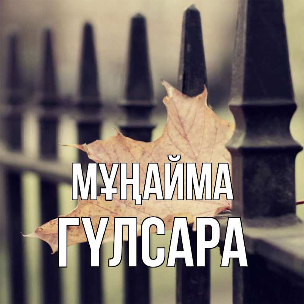 Күн сайын ашық хат с именем, ГҮЛСАРА Мұңайма лист клена Онлайн тегін жүктеп алу тілектері бар керемет карта 
