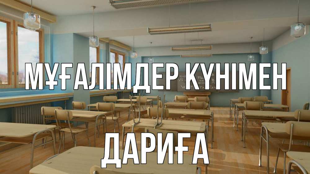 Күн сайын ашық хат с именем, ДАРИҒА Мұғалімдер күнімен с днем учителя Онлайн тегін жүктеп алу тілектері бар керемет карта 
