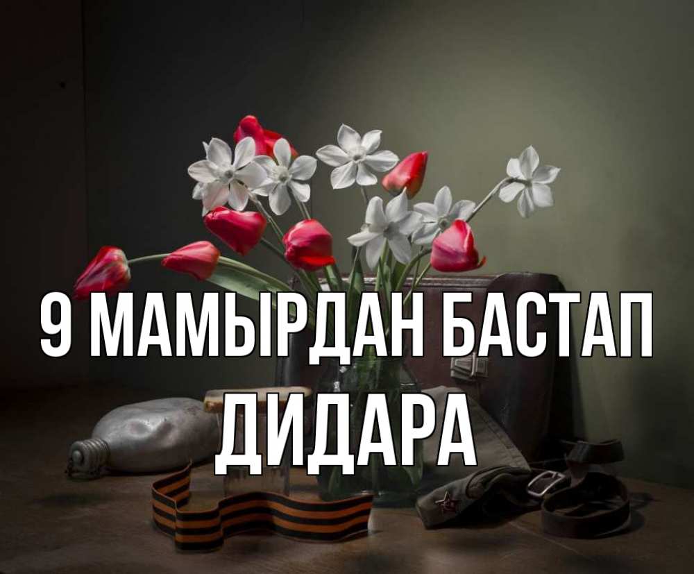 Күн сайын ашық хат с именем, ДИДАРА 9 мамырдан бастап 9 мая Онлайн тегін жүктеп алу тілектері бар керемет карта 