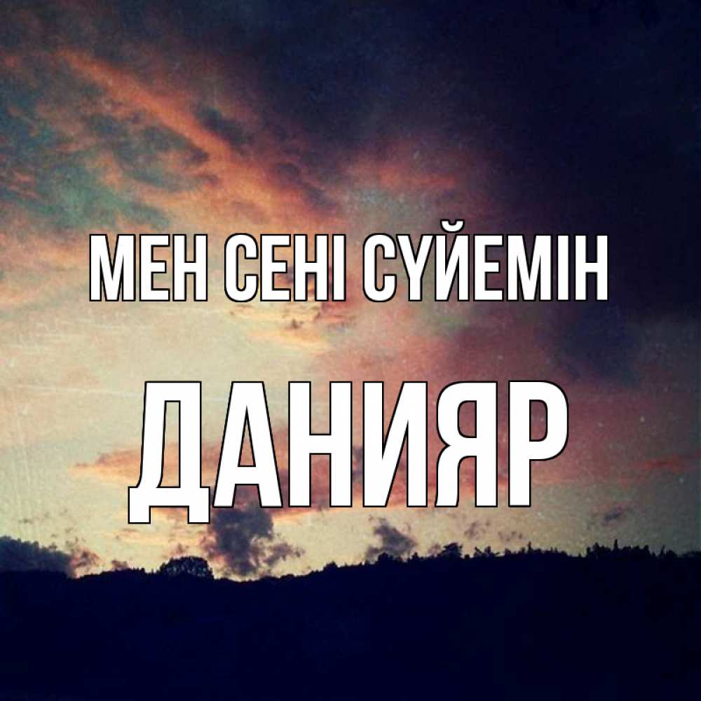 Күн сайын ашық хат с именем, Данияр Мен сені сүйемін закат Онлайн тегін жүктеп алу тілектері бар керемет карта 